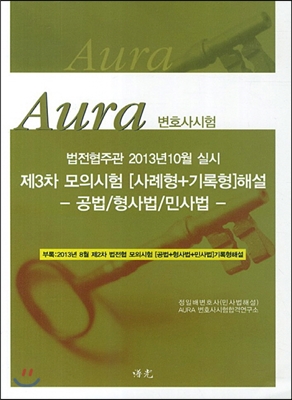 Aura 아우라 변호사시험 제3차 모의시험(사례형 기록형)해설