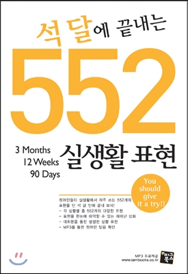 석 달에 끝내는 552 실생활 표현