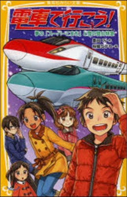 電車で行こう!夢の「ス-パ-こまち」