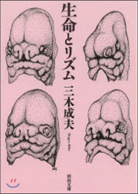 生命とリズム