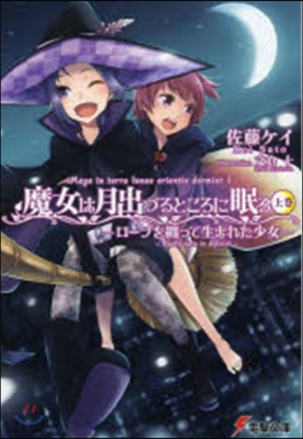 魔女は月出づるところに眠る(上卷)ロ-ブを纏って生まれた少女