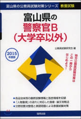 ’15 富山縣の警察官B(大學卒以外)