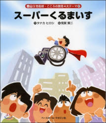 香山リカ監修.こころの敎育４大テ-マ(2)ス-パ-くるまいす