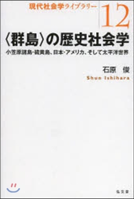 〈群島〉の歷史社會學－小笠原諸島.硫黃島