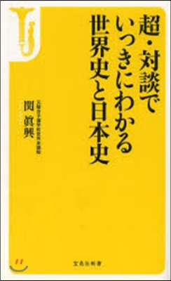 超.對談でいっきにわかる世界史と日本史