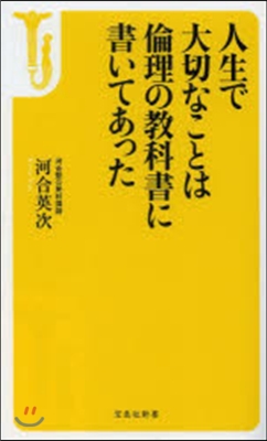 人生で大切なことは倫理の敎科書に書いてあ