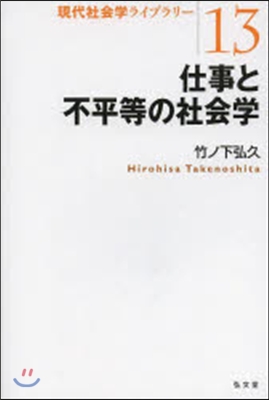 仕事と不平等の社會學