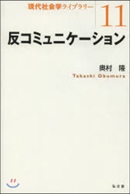 反コミュニケ-ション