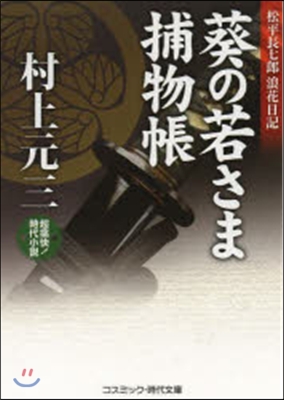 超痛快!時代小說 葵の若さま捕物帳(2)松平長七郞浪花日記