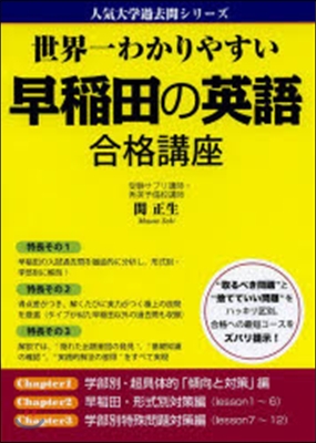 世界一わかりやすい早稻田の英語合格講座