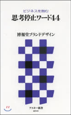 ビジネスを蝕む思考停止ワ-ド44