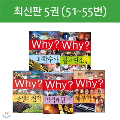 [예림당]과학학습만화 와이(Why?)시리즈5권 (최신간 : 51~55번) + 사은품:한국고전천자문 2권(임의배송)