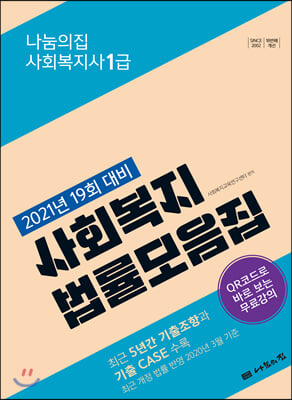 2021 나눔의집 사회복지사1급 사회복지법률모음집