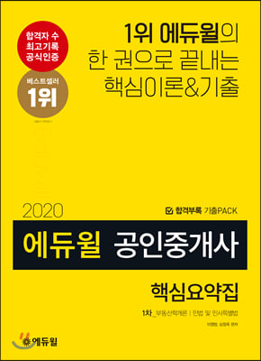 2020 에듀윌 공인중개사 1차 핵심요약집