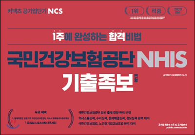 2020 공기업단기 NCS 국민건강보험공단 NHIS 기출 변형 족보