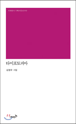 타이포토피아(시와반시 기획시인선 12)(양장본 HardCover)