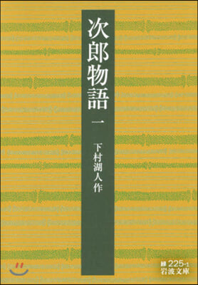 次郞物語(1)