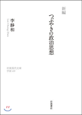 新編 つぶやきの政治思想