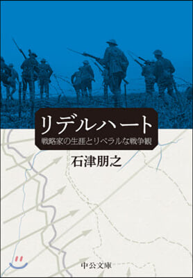 リデルハ-ト 戰略家の生涯とリベラルな戰爭觀