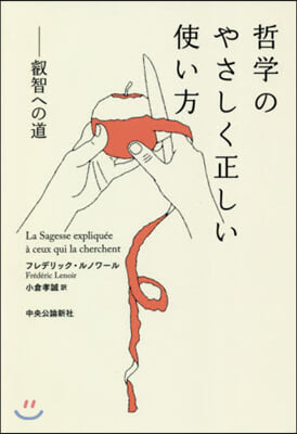 哲學のやさしく正しい使い方－叡智への道