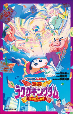 映畵クレヨンしんちゃん 激突! ラクガキングダムとほぼ四人の勇者 