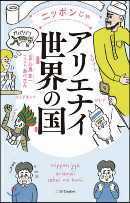 ニッポンじゃアリエナイ世界の國