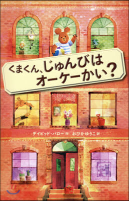 くまくん,じゅんびはオ-ケ-かい?