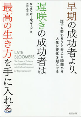 早期の成功者より,遲さきの成功者は最高の生き方を手に入れる 