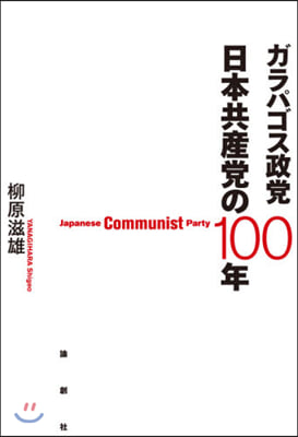 ガラパゴス政黨 日本共産黨の100年