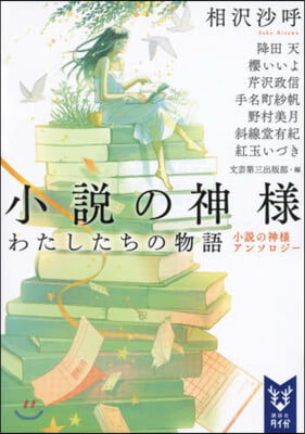 小說の神樣 わたしたちの物語 小說の神樣アンソロジ-