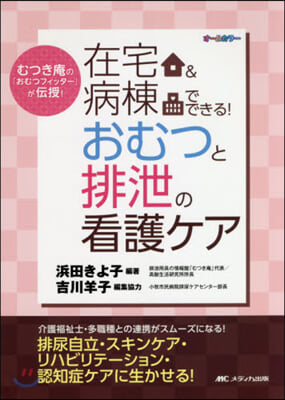 在宅&病棟でできる!おむつと排泄の看護ケア 