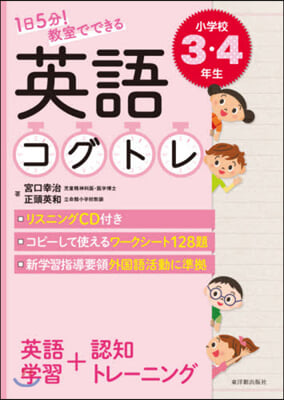 英語コグトレ 小學校3.4年生 CD付き