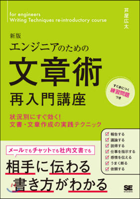 エンジニアのための文章術再入門講座 新版