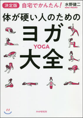 自宅でかんたん! 體が硬い人のためのヨガ大全 決定版 