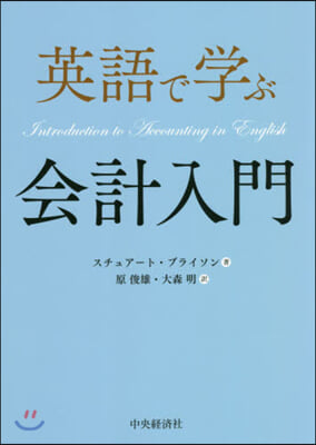 英語で學ぶ會計入門