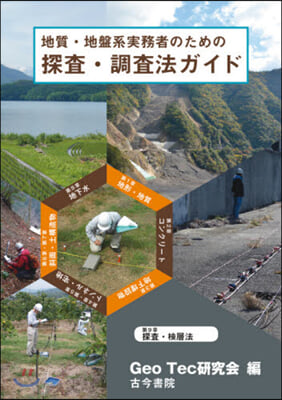 地質.地盤系實務者のための探査.調査法ガイド 