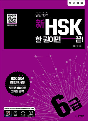 신HSK 한 권이면 끝 6급(일단 합격)