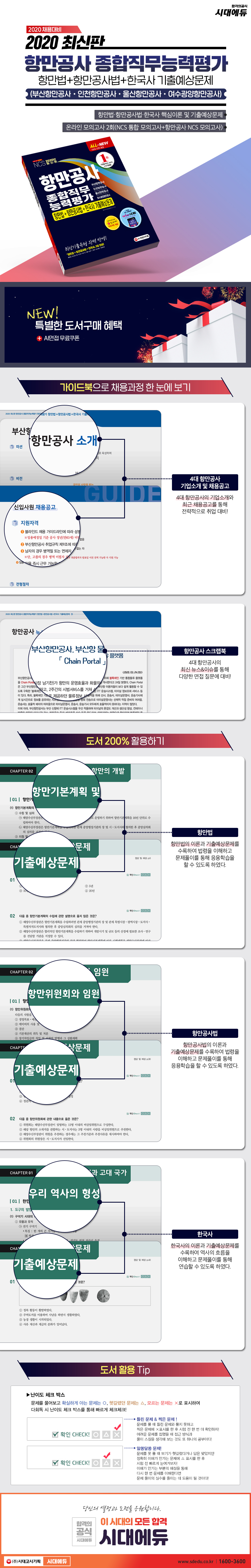 2020 All-New 항만공사 종합직무능력평가 항만법+항만공사법+한국사 기출예상문제