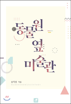 동물원 옆 미술관