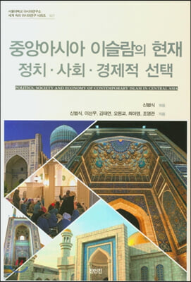 중앙아시아 이슬람의 현재: 정치.사회.경제적 선택