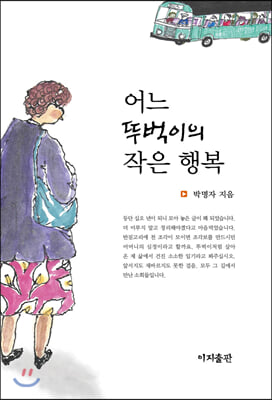 어느 뚜벅이의 작은 행복