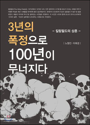 3년의 폭정으로 100년이 무너지다