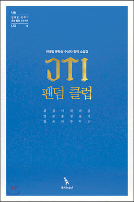 JTI 팬덤 클럽