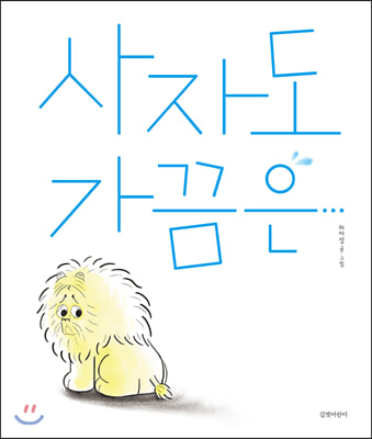 사자도 가끔은(두고두고 보고 싶은 그림책 95)(양장본 HardCover)