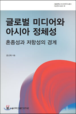 글로벌 미디어와 아시아 정체성