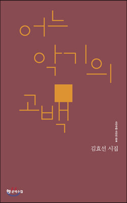 어느 악기의 고백(시인수첩 시인선 34)