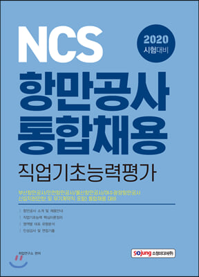 2020 NCS 항만공사 통합채용 직업기초능력평가