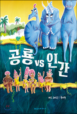 공룡 vs 인간 Dinosaurs vs Humans