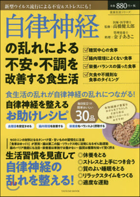 自律神經の亂れによる不安.不調を改善する食生活 