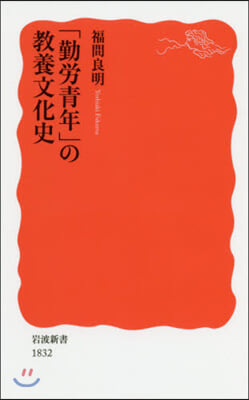 「勤勞靑年」の敎養文化史